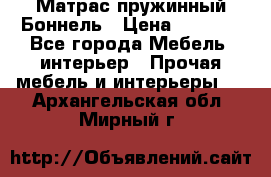 Матрас пружинный Боннель › Цена ­ 5 403 - Все города Мебель, интерьер » Прочая мебель и интерьеры   . Архангельская обл.,Мирный г.